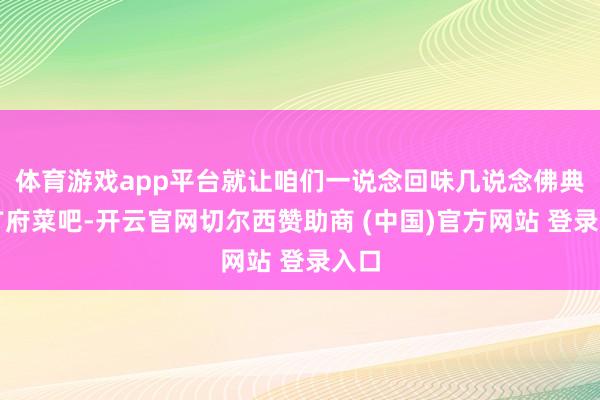 体育游戏app平台就让咱们一说念回味几说念佛典的广府菜吧-开云官网切尔西赞助商 (中国)官方网站 登录入口