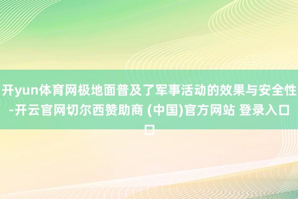 开yun体育网极地面普及了军事活动的效果与安全性-开云官网切尔西赞助商 (中国)官方网站 登录入口