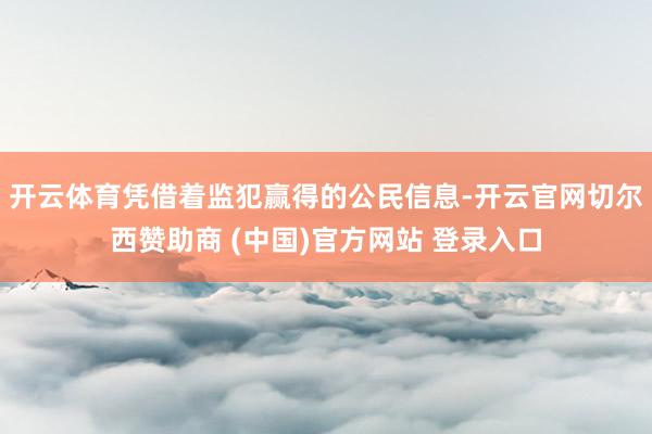 开云体育凭借着监犯赢得的公民信息-开云官网切尔西赞助商 (中国)官方网站 登录入口