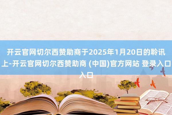 开云官网切尔西赞助商于2025年1月20日的聆讯上-开云官网切尔西赞助商 (中国)官方网站 登录入口