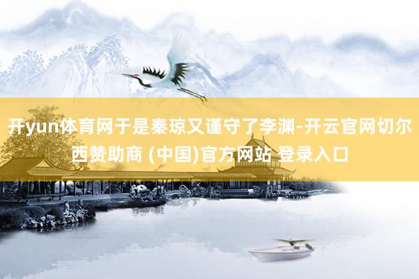 开yun体育网于是秦琼又谨守了李渊-开云官网切尔西赞助商 (中国)官方网站 登录入口