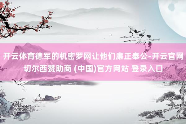开云体育德军的机密罗网让他们廉正奉公-开云官网切尔西赞助商 (中国)官方网站 登录入口