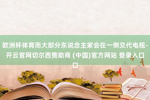 欧洲杯体育而大部分东说念主家会在一侧交代电视-开云官网切尔西赞助商 (中国)官方网站 登录入口