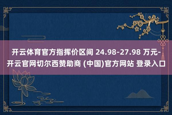 开云体育官方指挥价区间 24.98-27.98 万元-开云官网切尔西赞助商 (中国)官方网站 登录入口