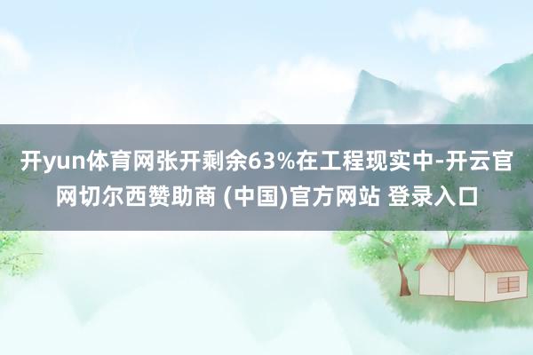 开yun体育网张开剩余63%在工程现实中-开云官网切尔西赞助商 (中国)官方网站 登录入口