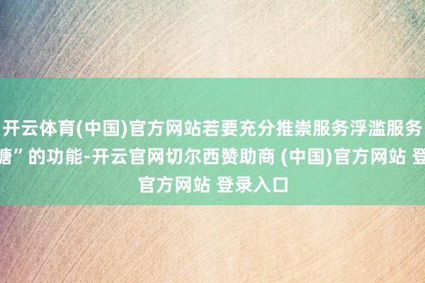 开云体育(中国)官方网站若要充分推崇服务浮滥服务“蓄池塘”的功能-开云官网切尔西赞助商 (中国)官方网站 登录入口
