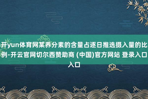 开yun体育网某养分素的含量占逐日推选摄入量的比例-开云官网切尔西赞助商 (中国)官方网站 登录入口