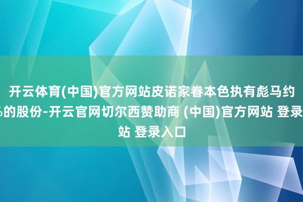 开云体育(中国)官方网站　　皮诺家眷本色执有彪马约29%的股份-开云官网切尔西赞助商 (中国)官方网站 登录入口